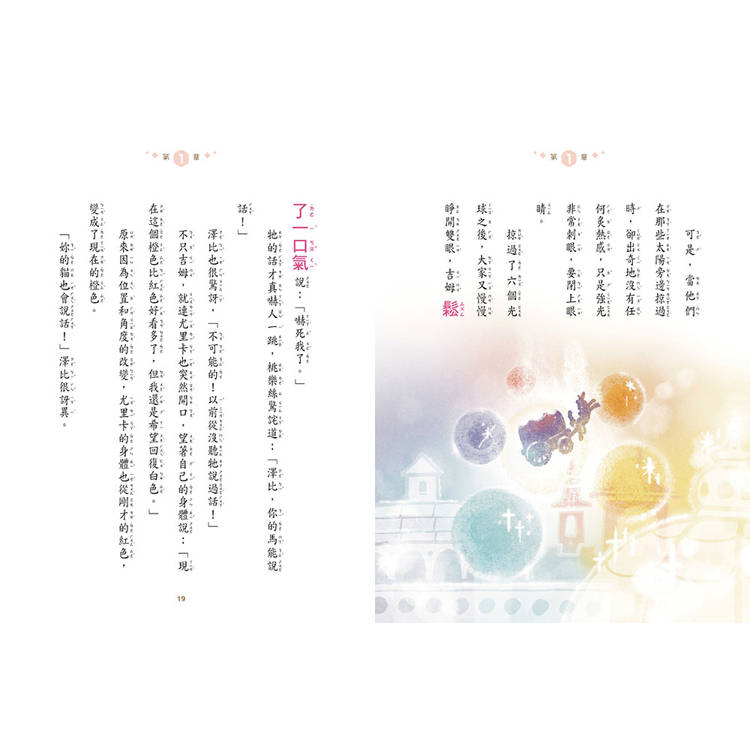 【綠野仙蹤】3：地心仙境遇上玻璃城公主 (隨書附贈：詞語國奇幻物語)﹝中高年級讀本﹞